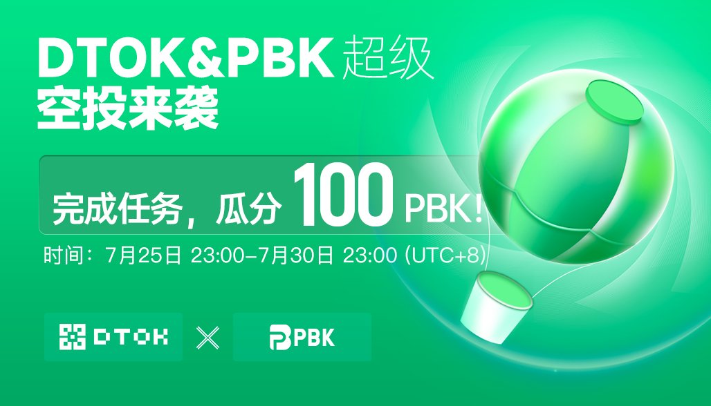 🔥🔥DTOK&amp;PBK空投来袭 
<a href="/pegonetwork/">PEGO Network</a>
 
瓜分100枚$PBK💰
规则：使用DTOK登录/注册推特，关注PEGO、DTOK、Btok推特，并对PEGO、DTOK置顶推文进行转发和点赞的用户，将参与瓜分100$PBK