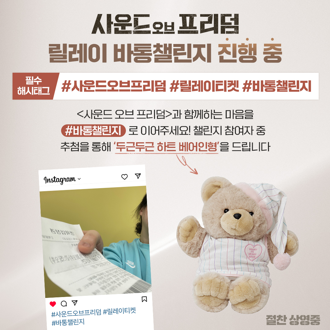 <사운드 오브 프리덤>을 응원하는 마음을 #바통챌린지 로 함께해 주세요! ⠀ 🔎릴레이 #바통챌린지 참여 방법 ①극장에서 <사운드 오브 프리덤>을...