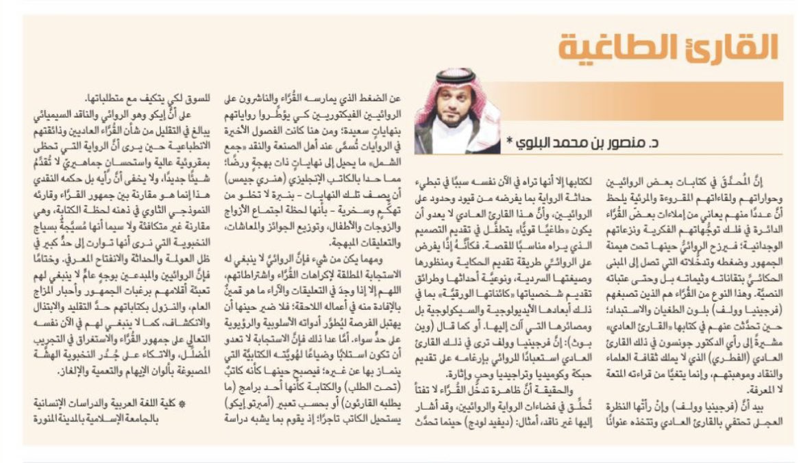 MansourAlblwy's tweet photo. "القارئ الطاغية" 
مقالتي في الجزيرة الثقافية @Althgafyaa
https://t.co/Q7ky6gWkAN https://t.co/nXQiVZMG3H
