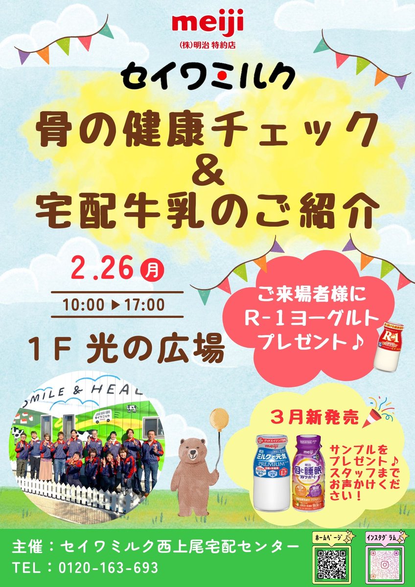 ario_ageo's tweet image. 🥛【2/26(月)】セイワミルク「骨の健康チェック＆宅配牛乳のご紹介」イベント開催♪🦴

 ★骨の健康チェックは、手首を機械に乗せて、約40秒で骨のセルフチェックができます！

 ★ご来場いただいたお客様全員に、R-1ヨーグルト等をプレゼントします！

#アリオ上尾 #セイワミルク #骨の健康 #宅配牛乳