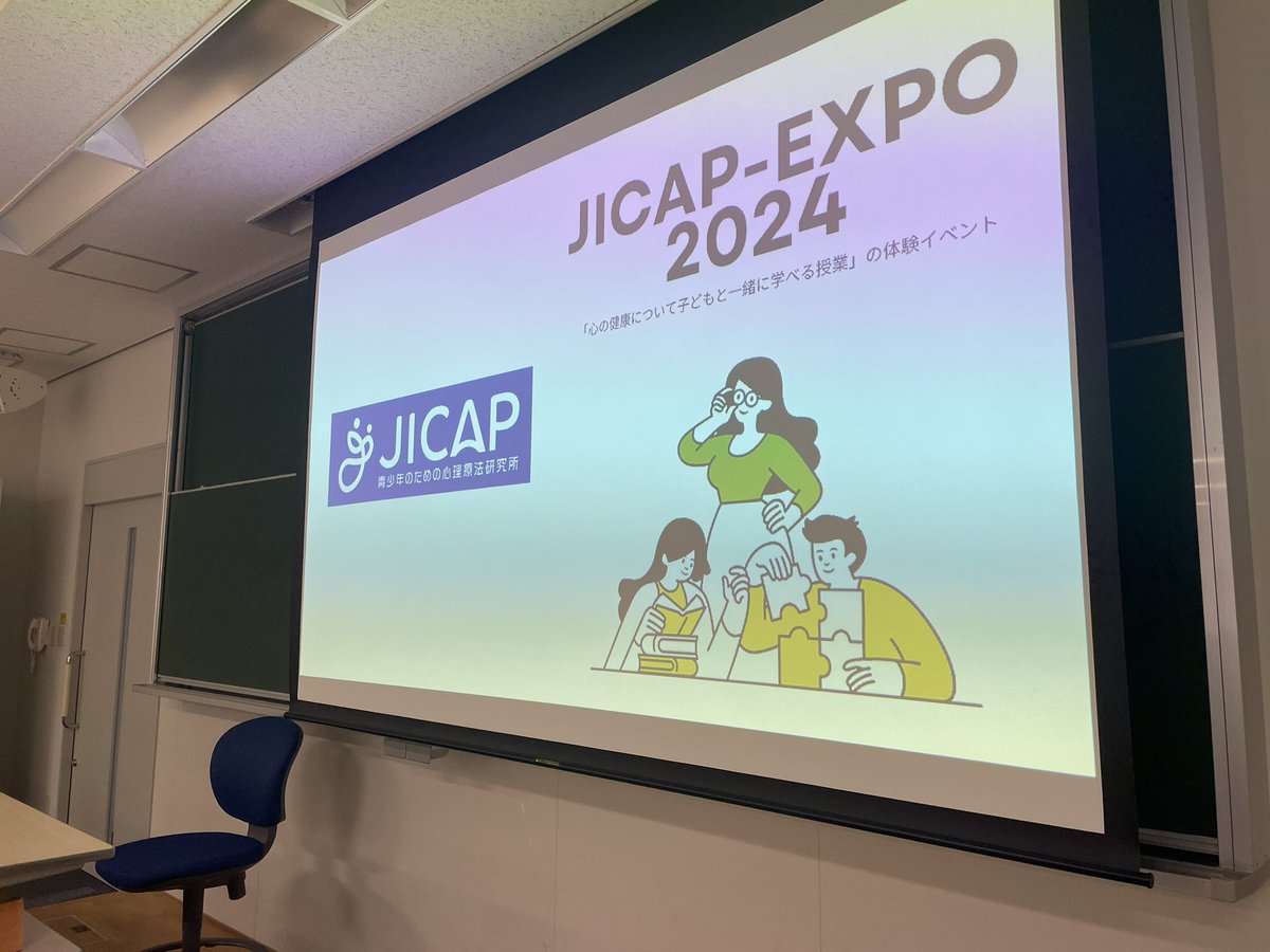 jicap_pr's tweet image. 本日開催のJICAP-EXPO 2024は、満席・盛況の中で無事に終わりました！
子どもと一緒に取り組むワークを、見て、触って、子どもになったつもりで楽しんで盛り上がる３時間でした。参加者のみなさま、本日はありがとうございました！！