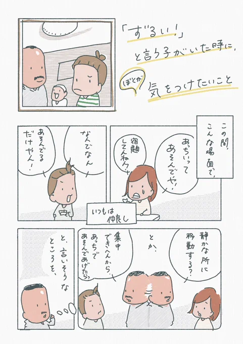 【「ずるい!」と言う子がいたときに、ぼくが気をつけたいこと】  問題を収めることよりも、その子のしんどさがどこにあるのかを見つめて、本人と確認し合えたらいいなと思う。自分の気持ちがわからないままイライラしちゃうことは大人でもあるもんね。