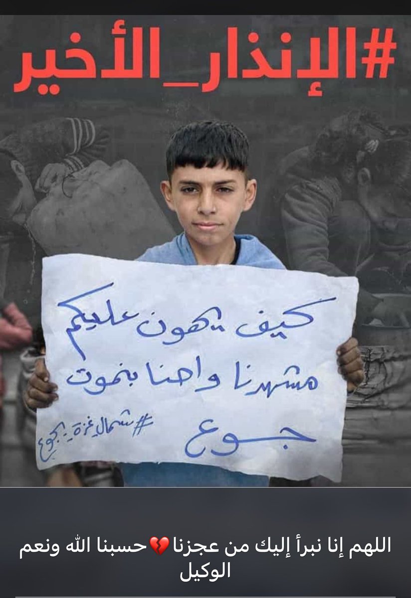 foodsecurity25's tweet photo. #غزة_الجوع
حسبنا الله ونعم الوكيل https://t.co/eKY7cqBT4L