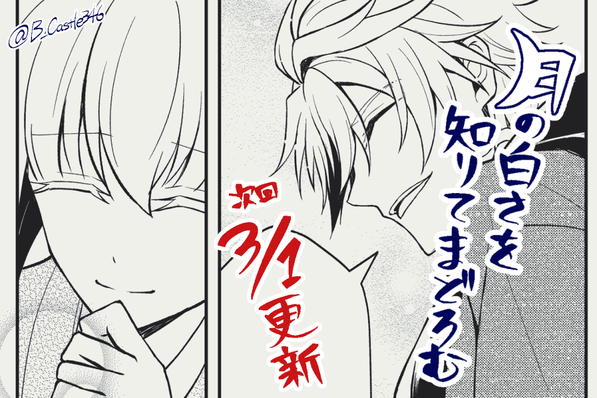 コミカライズ版『月の白さを知りてまどろむ』  次回は3月1日(金)更新です!原作立ち絵を見ながら「アイド顔がいい…!」って思いながら描いた回。 最新話更新に伴い現在公開中の第3話①は公開終了となりますのでご注意ください。 📘