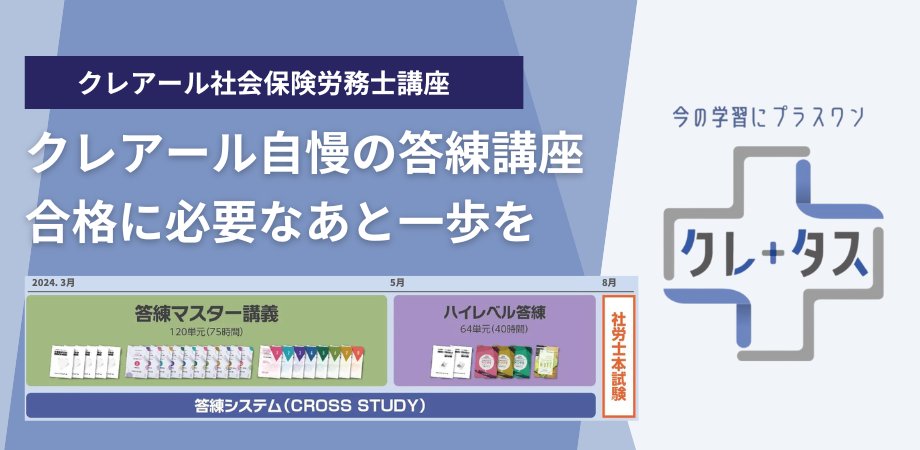 クレアール 社労士 2024年 答練マスター講義/ハイレベル答練講座 クレアール 社労士 2024年 答練マスター講義/ハイレベル答練講座