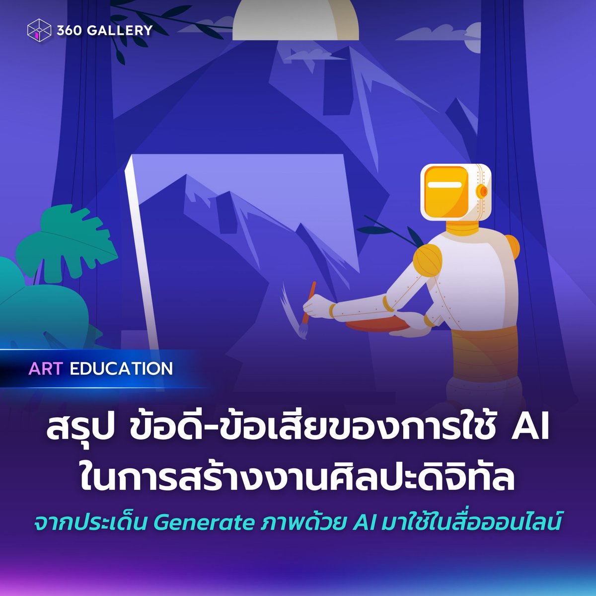 สรุป! ข้อดี-ข้อเสียของการใช้ AI ในการสร้างงานศิลปะดิจิทัล

อ่านต่อได้ที่ 👉 bit.ly/48mbtQE

#360Gallery #AI #GenerateAI