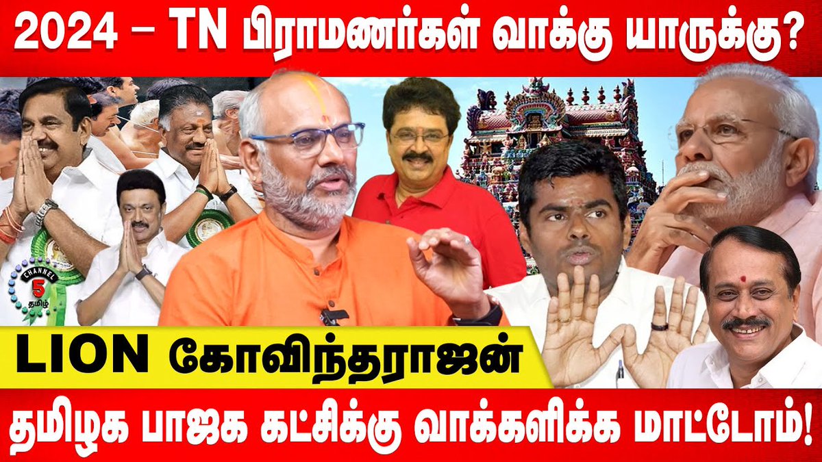 Channel5Tamil's tweet photo. 2024 – பிராமணர்கள் வாக்கு யாருக்கு? | பாஜகவுக்கு வாக்களிக்க மாட்டோம்| Lion Govindarajan
▶ Video Link : https://t.co/1nXm1jcbIo
#modi #annamalai #bjp #svsekar #hraja #mkstalin #ops #eps #congress #edapadipalaniswamy #narendramodi #svsekarjail #trisha #trishaissue #hraja