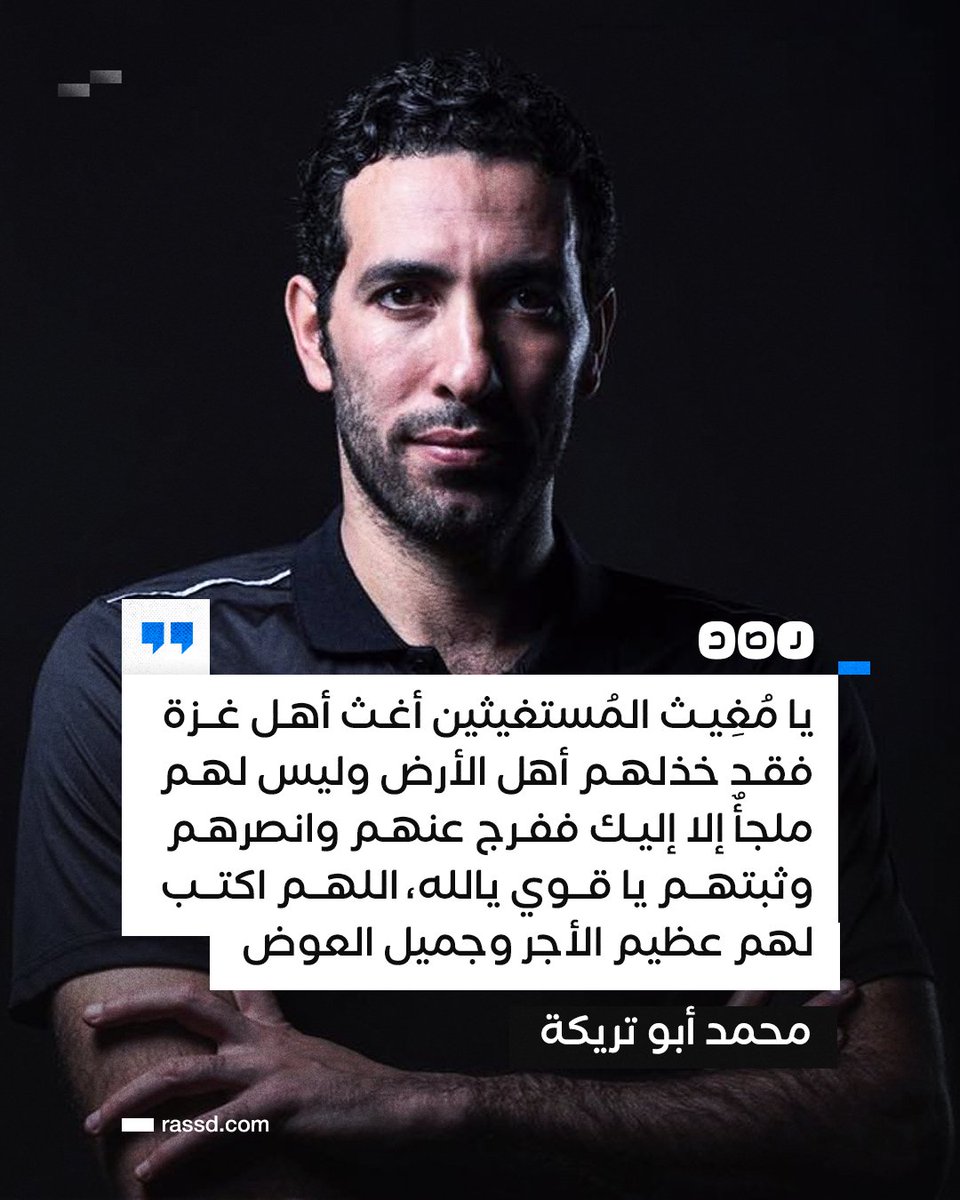 RassdNewsN's tweet photo. تغطية صحفية | «محمد أبو تريكة» في تغريدة يدعو لأهل غزة بأن يغيثهم الله، بعد أن خذلهم أهل الأرض https://t.co/yFxLCJh0tG