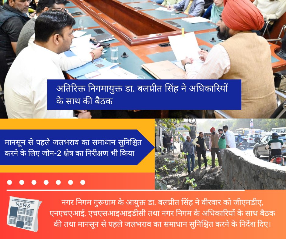 नगर निगम गुरूग्राम के आयुक्त डा. बलप्रीत सिंह ने जीएमडीए, एनएचएआई, एचएसआइआइडीसी तथा नगर निगम के अधिकारियों के साथ बैठक की तथा मानसून से पहले जलभराव का समाधान सुनिश्चित करने के निर्देश दिए।
#जलभराव #प्रेस_कवरेज #मौसमकीतैयारी #नगरनिगम #गुरुग्राम #हरियाणा #स्वच्छगुरुग्राम