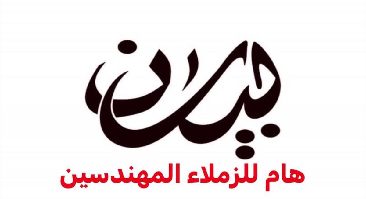 al_jaberi_'s tweet photo. بيان هام للاخوة والزملاء المهندسين:

تم عقد الاجتماع الأول لمناقشة تحديات القطاع الخاص الهندسي بناءً على توجيه من دولة رئيس مجلس الوزراء، استجابةً لطلب مؤسسة أصول للتطوير الاقتصادي للاطلاع على البيان زيارة اللينك ادناة وبالسرعة الممكنه

https://t.co/nvGUQeMjuj? https://t.co/IJpa22qswa