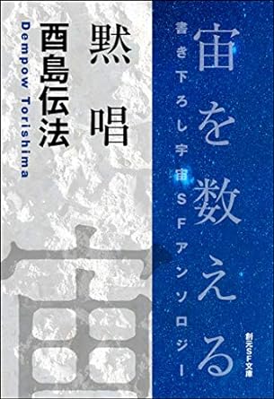 「東京創元社 短編SFはおもしろい!」という電子書籍の100円均一セールが主要電子書籍サイトで行われています。わたしの作品では「皆勤の徒」短編版と「黙唱」が対象です。3月7日まで  