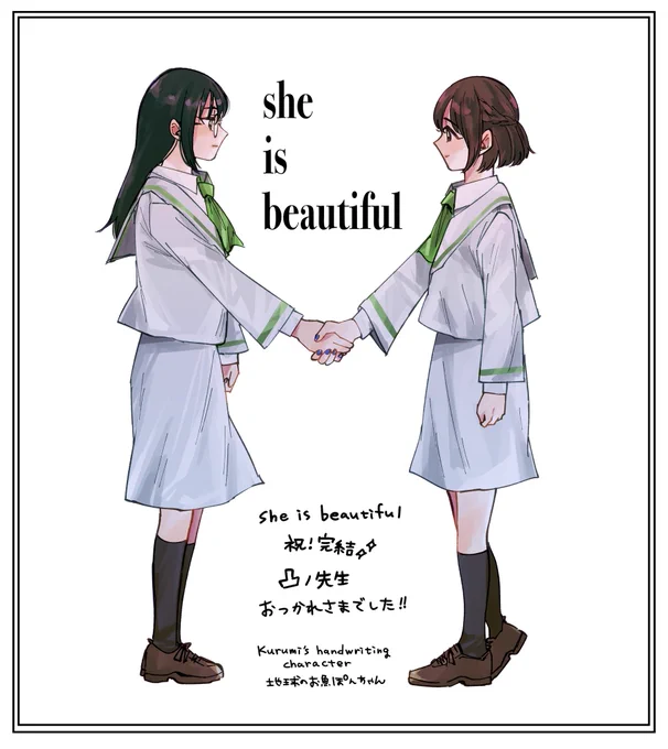 『she is beautiful』  凸ノ先生、最終回まで完走おめでとうございます&大変お疲れ様でした  