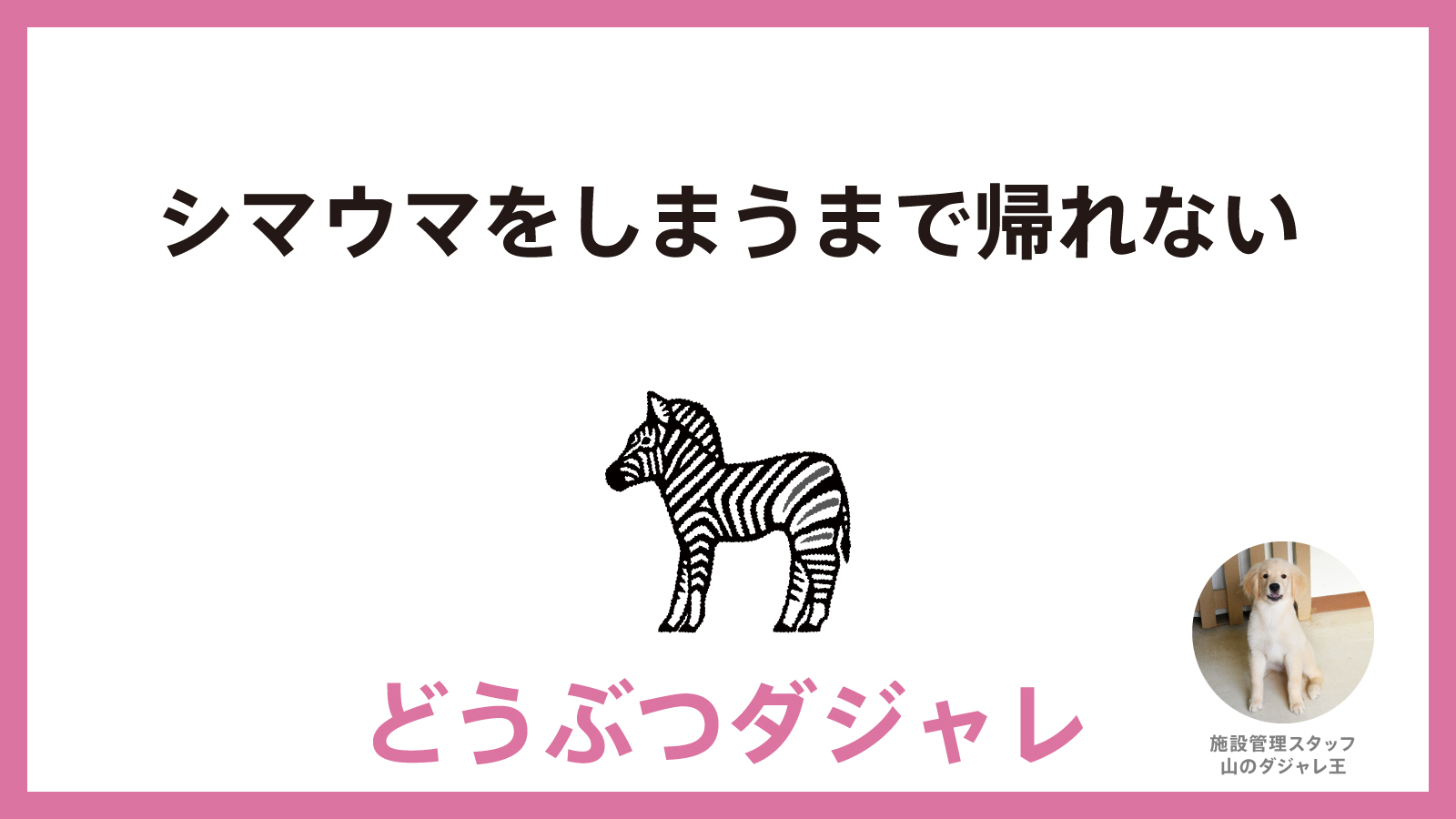 アドベンチャーワールド 公式 on X: 人に言いたくなる動物ダジャレ t.coRtB3JQuwSW  X