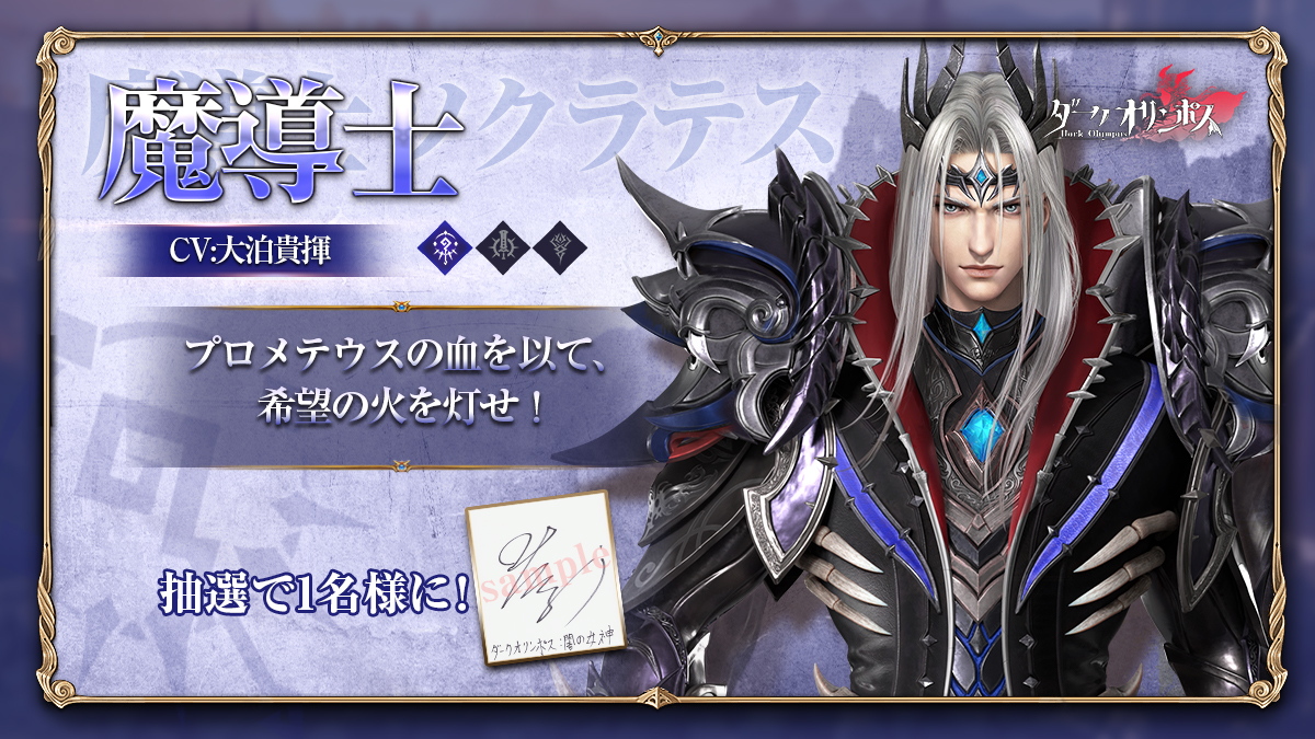 DarkOlympus_PR's tweet photo. 【ジョブ紹介】

🔮魔導士
「プロメテウスの血を以て、希望の火を灯せ！」
抽選で1名様に #大泊貴揮 さんの直筆サイト色紙をプレゼント！

応募方法：フォロー&amp;このポストをリポスト
〆切：3/1
#ダークオリンポス #ダクオリ https://t.co/6nMG5dZhnV