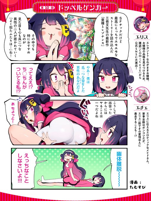 【シルプレEX】    
       
 第10回『ドッペルゲンガー』    
お嬢様・エリスとメイド・エチェの日常を描いたオモかわ4コマ漫画『シルプレEX』を公開‼️
毎月第2・第4金曜日にお届け💖

作中に登場した三巷文先生のGOT初単行本『亜種とレゾナンス』は2月27日(火)発売🌼
詳細👉https://t.co/nO81q6WefQ 