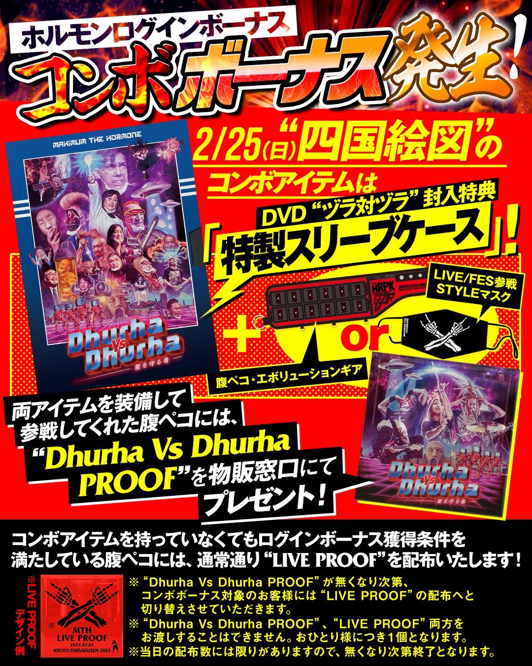マキシマムザホルモン マスク/ログインボーナス(プルーフ)対象