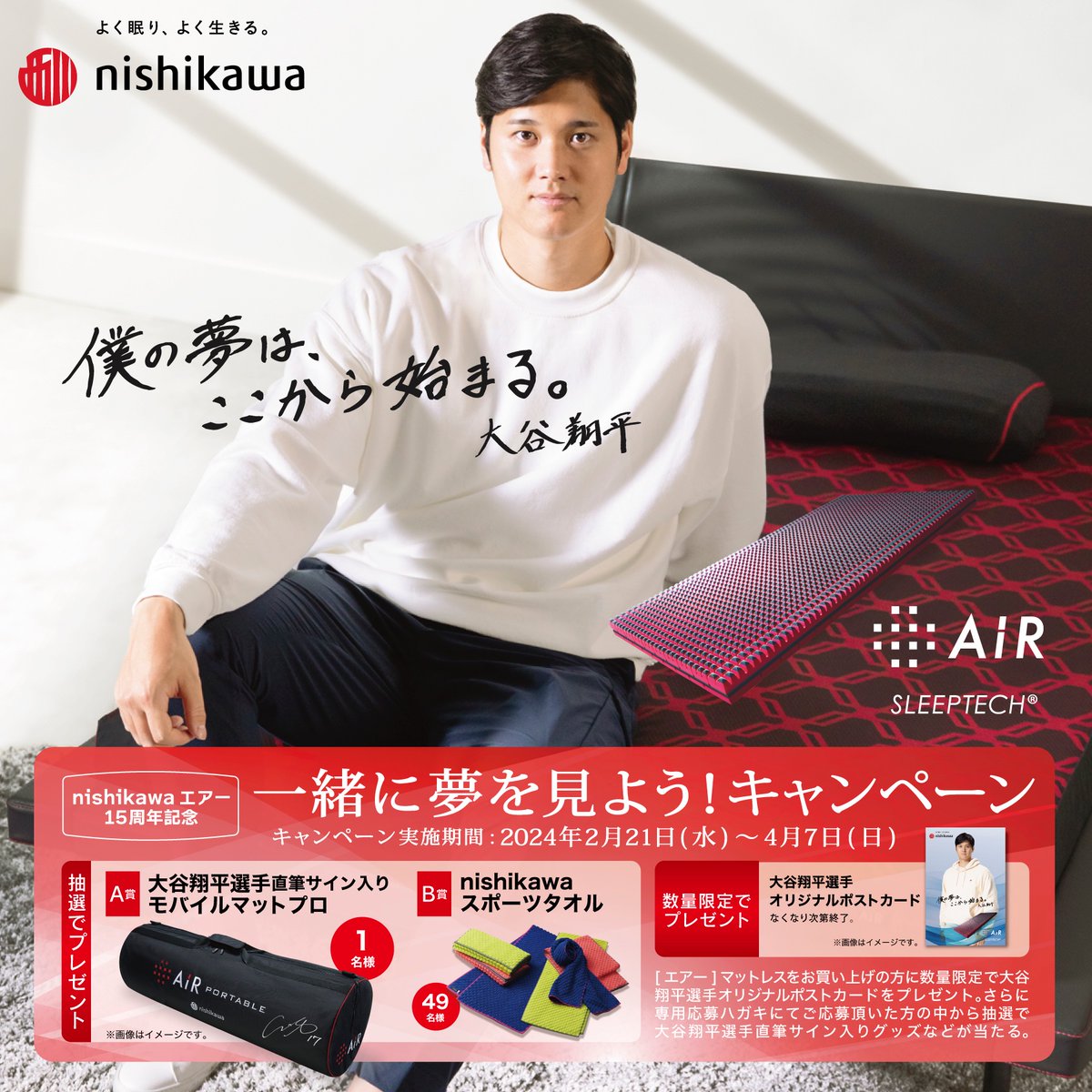 _sleepsmile's tweet photo. #一緒に夢を見よう! キャンペーン
[期間]2月21日(水) ~4月7日(日)
[エアー]マットレスご購入で#大谷翔平選手 オリジナルポストカード を数量限定でプレゼント!
さらに、#大谷翔平選手 直筆サイン入りグッズまたはnishikawaグッズが抽選で当たる!
※詳しくは店舗まで https://t.co/VXn6olkMFv