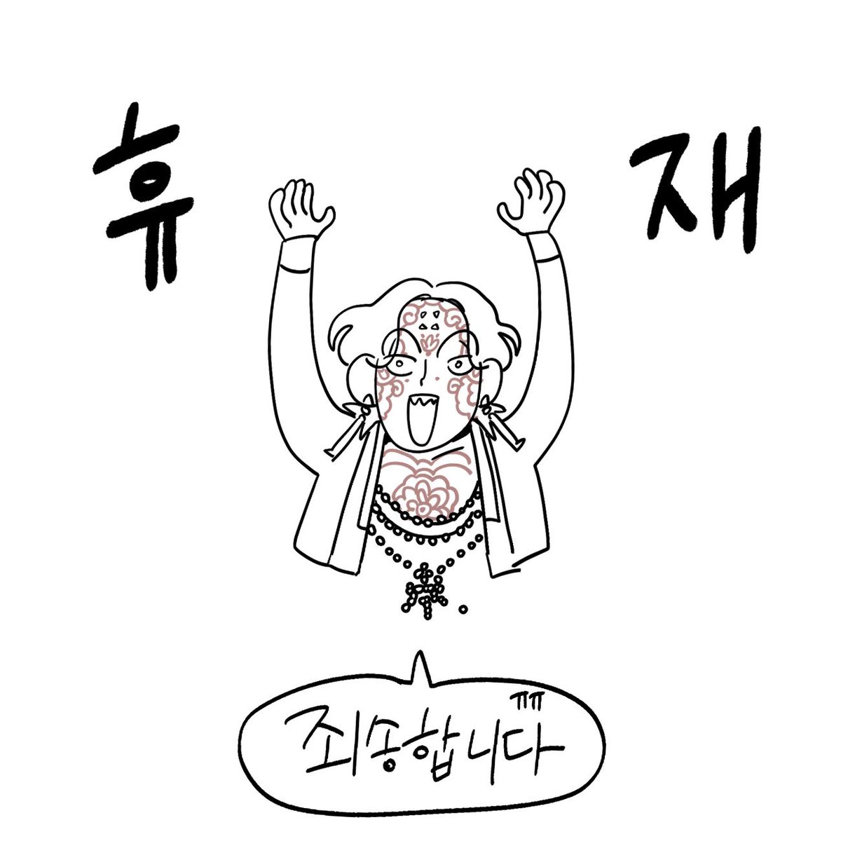 안녕하세요! 노도, 비버입니다.

비버 작가의 요양(몸살감기)과 곧 있을 완결의 완성도를 위해 재정비를 위해 이번주 한 주를 쉬어갑니다🥺

부디 양해 부탁드리며 기다려주시고 함께 해주시는 모든 여러분께 감사드립니다 🥹💕