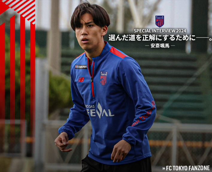 🔵🔴 FANZONEにて、#安斎颯馬 選手のインタビューを公開しました