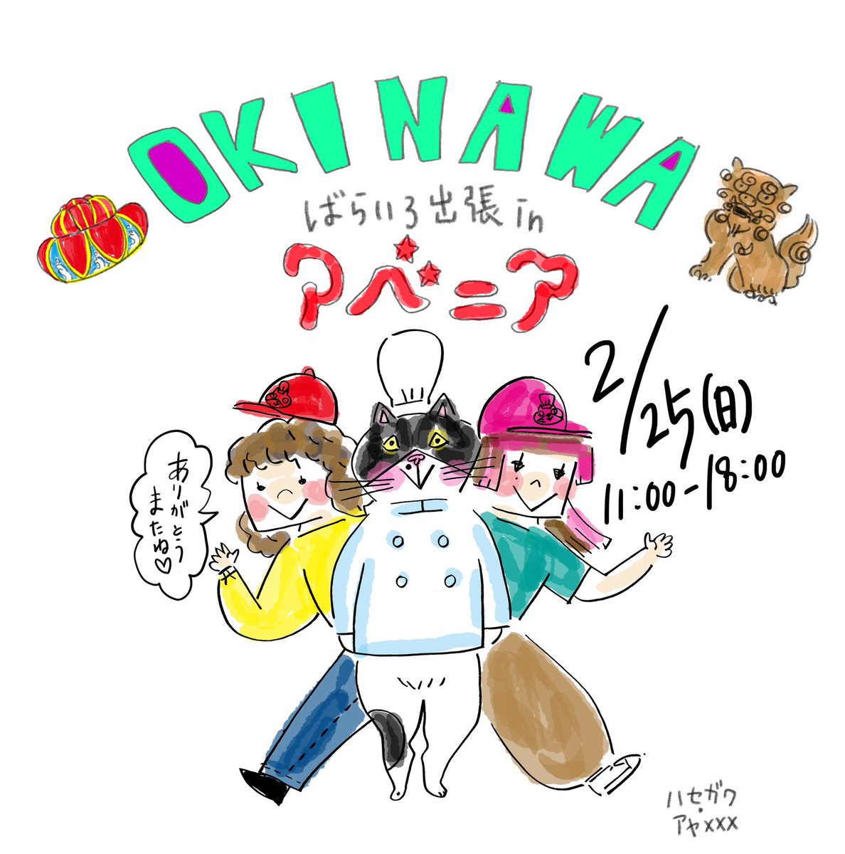 アベニア残りの2月の営業日 2/24(土)2/25 (日) 25(日)はアベニアにて
