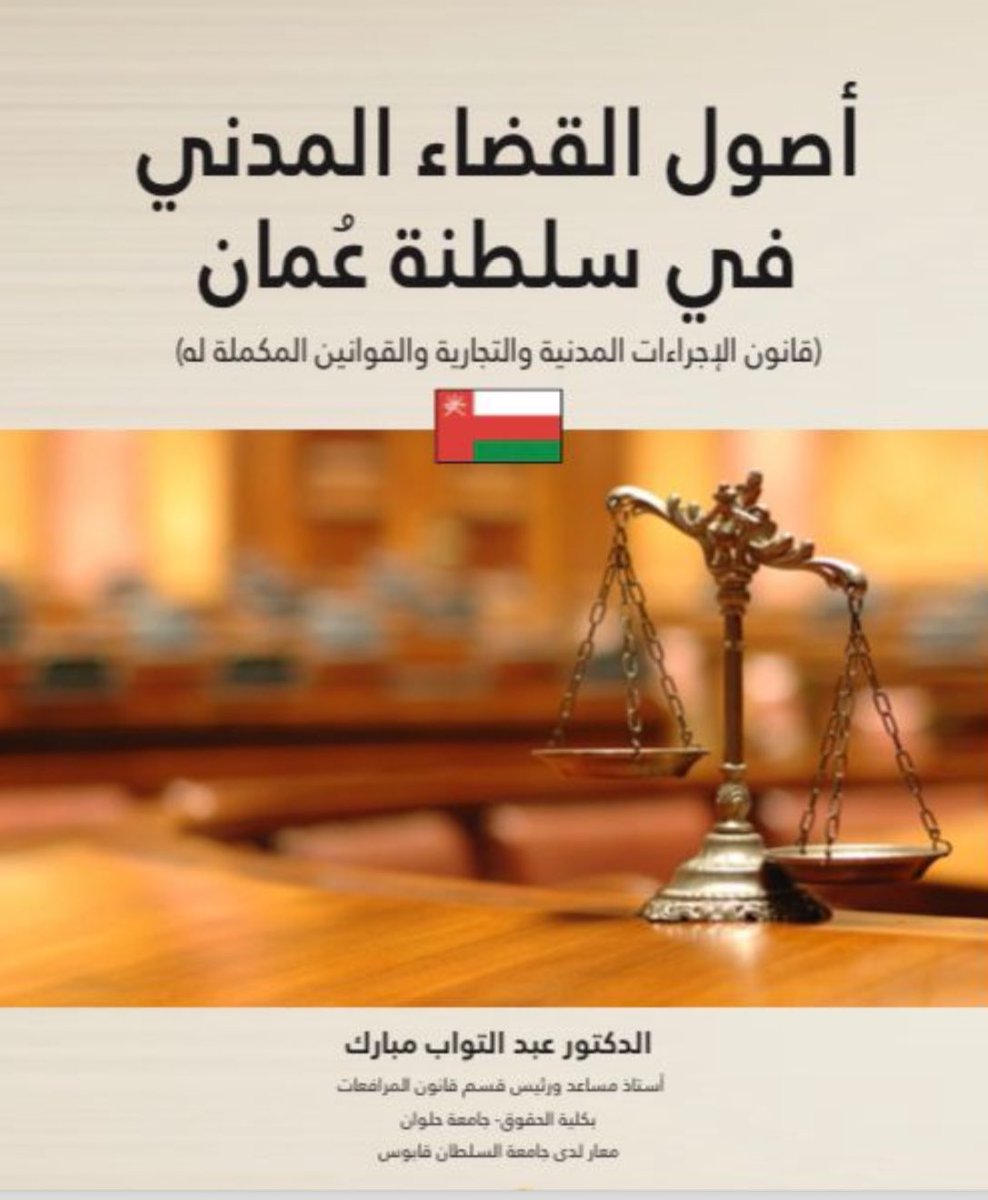 StudiesOman's tweet photo. تم توفير كتاب أصول القضاء المدني في سلطنة عمان ( قانون الإجراءات المدنية والتجارية ) للمؤلف عبد التواب مبارك في ركن مكتبة الدراسات العربية بمعرض مسقط الدولي للكتاب. قاعة 5 رقم الجناح L5 https://t.co/gbVx1Aeb6I