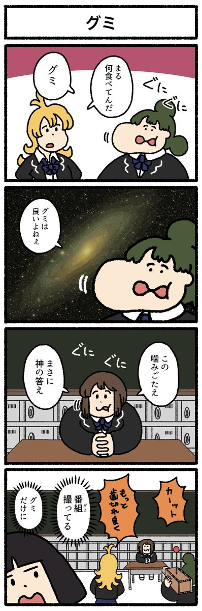 【4コマ漫画】グミ 
https://t.co/hL6tPzD6fx 