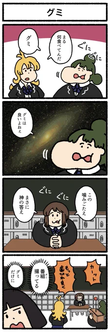 【4コマ漫画】グミ 
https://t.co/hL6tPzD6fx 