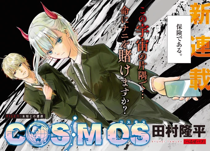 「べるぜバブ」の田村隆平、最新作は・・・

魔王×赤ん坊
↓
宇宙人×●■▲

(1) 