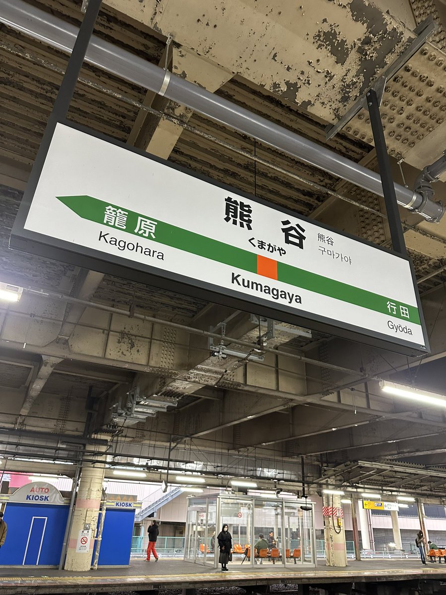 kinmokumashima's tweet photo. こんにちは😊熊谷につきました!
久しぶりヽ(*'▽'*)ノに
ライブに来ました(^-^)
先にあげるはずのポストが😭
下書きで忘れてた(ノ≧ڡ≦)☆
#ちはやふる
#99RadioService https://t.co/CSwRZ5Q3yt