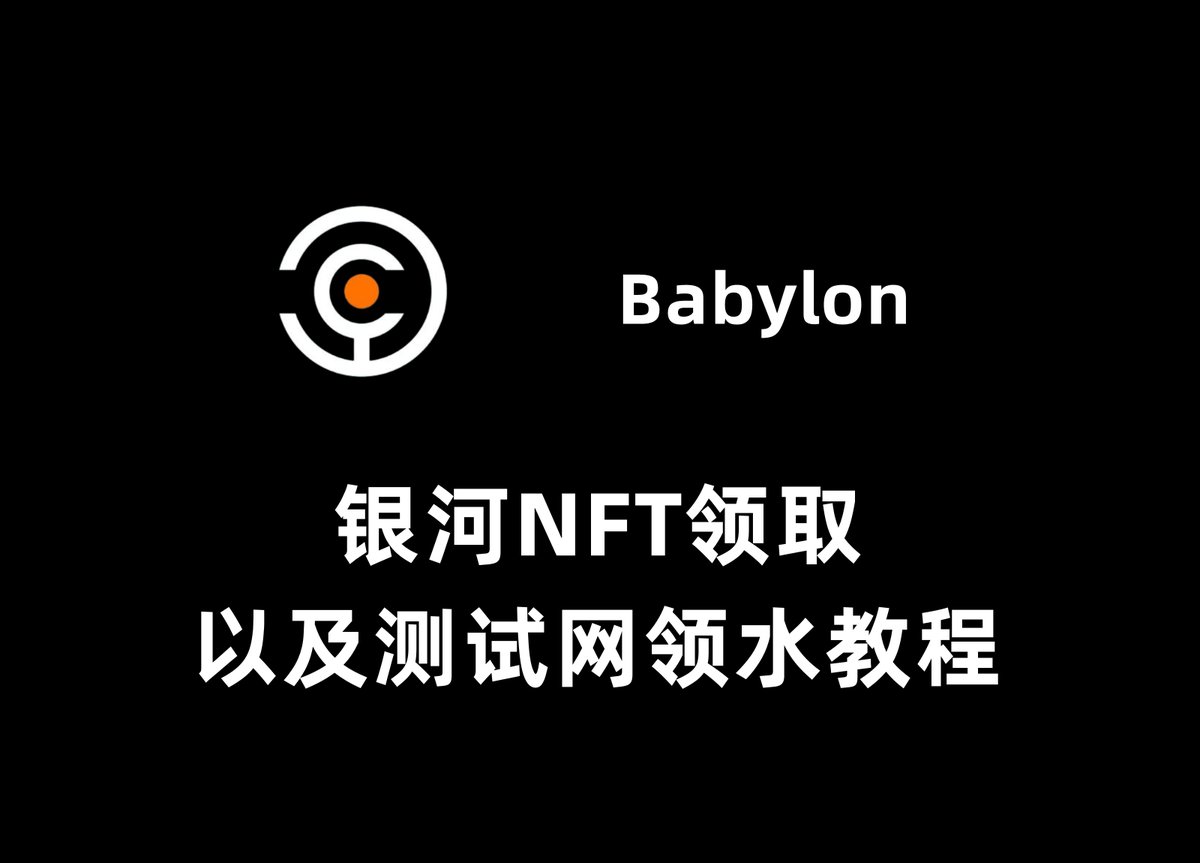 融资2600万美金的Babylon银河NFT领取以及测试网领水教程： @babylon_chain目前融资2600万美金，属于BTC 质押 协议目前开启了银河的NFT活动，这个NFT后续会有权益