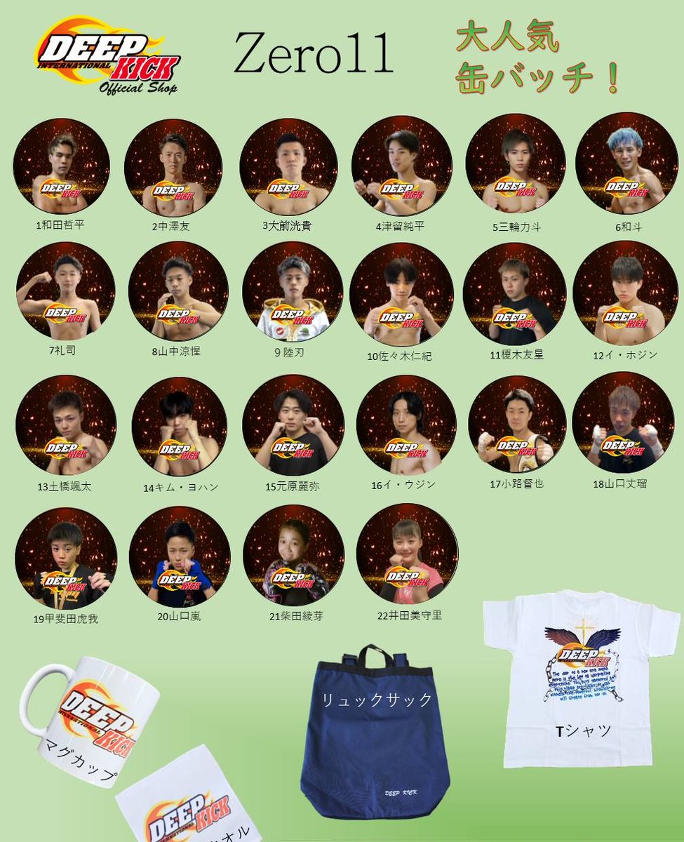 2月25日(日) DEEP☆KICK ZERO10,11 176BOX 会場にて
選手缶バッジ販売します

人気商品です！
ぜひ、会場で手に取ってみて下さい

推し選手の応援やTシャツ、お手持ちのバッグにぜひ！

パーカー、リュック、キックボクシングをモチーフにした手芸品など新商品も販売します。

よろしくお願いします！