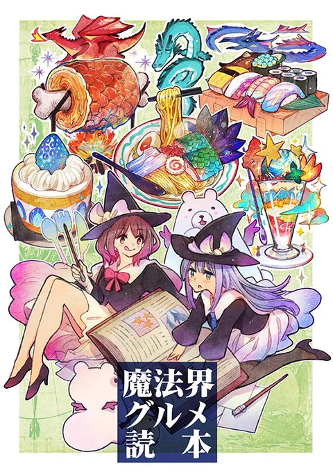 【新刊告知】「魔法界グルメ読本」 /もみじ真魚(こもれびのーと) 【#COMITIA147/た13b】

コミティア新刊出ます!!幻想世界グルメレポート本です。ドラゴンの食べ比べ、星と宝石果実のデザートがあります。 

先着順で会場限定シール付きます🐉 