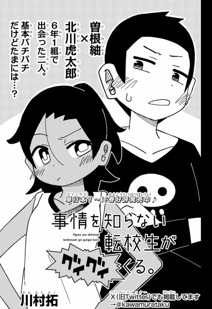 ガンガンジョーカーに「事情を知らない転校生がグイグイくる。」の最新話載ってます。明け方に遭遇した北川くんと曽根さんが…
#転校生がグイグイくる 