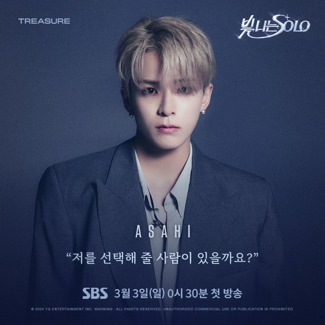 #TREASURE ‘빛 나는 SOLO’ CHARACTER POSTER <ASAHI>

저를 선택해 줄 사람이 있을까요?

<빛 나는 SOLO> SBS 3월 3일 첫 방송

#트레저 #Shining_SOLO #빛나는SOLO #COMINGSOON #20240303 #YG