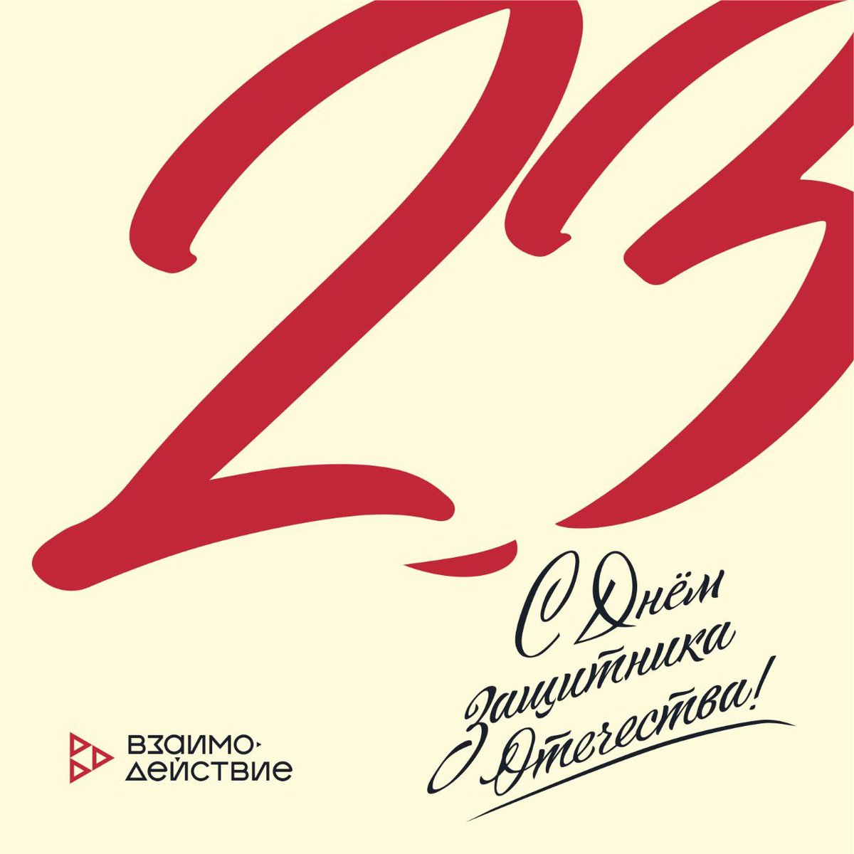Уважаемые клиенты и партнеры!

В этот знаменательный день, когда мы отмечаем День Защитника Отечества, компания "Взаимодействие" выражает глубокую признательность каждому, кто своим трудом и отвагой вносит вклад в обеспечение мира и безопасности нашей… t2p.pw/crV7LZv8P7