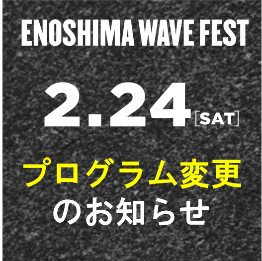ENOSHIMA_WF's tweet photo. 【2.24(Sat.)タイムスケジュール更新のお知らせ】
明日24日のタイムスケジュールを更新いたしました。

開場　8：00～
競技開始　8：30～
閉場　19：30

詳細はWEBサイトをご参照ください。
https://t.co/bn0IzwJBPl

明日は当日券を販売しております。
ぜひお立ち寄りください！

#EWF #江ノ島 https://t.co/hQdvDACB21