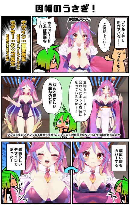豪華タッグのツクルノモリ新作アバター!榎宮先生のこだわりとジンゴ先生の技を見よ!!胸ばかり見るな!
#VRC漫画 #伊奈波かや #PR 