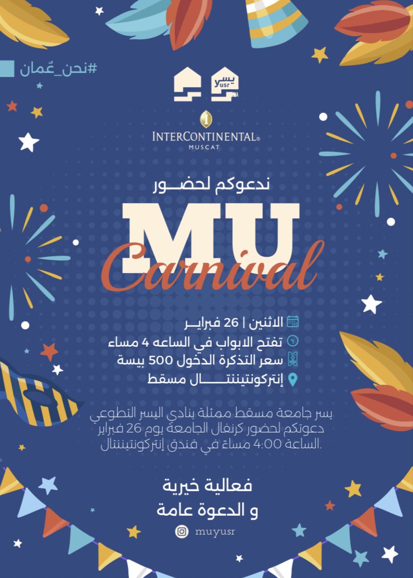 ly916h's tweet photo. شاركونا المتعة والمرح في كرنفال الجامعة يوم الإثنين في فندق إنتركونتننتال مسقط الساعة الرابعة عصراً. 
#كرنفال_الجامعة
#جامعة_مسقط
#جماعة_يسر_التطوعية
@MuscatUni 
@MuYusr 
@InterConHotels https://t.co/hS0e5xORIy
