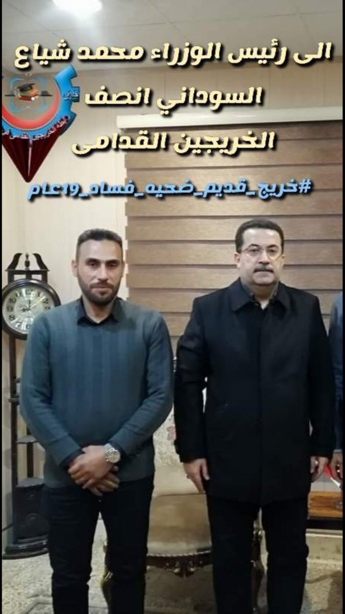 قلوبنا معكم وانظارنا متجهة اليكم بأنتظار العدالة والانصاف <a href="/mohamedshia/">محمد شياع السوداني</a> 
#محمدنا_طوفان_الانجاز
#الخريج_القديم_احق_بالتعيين

رابطة الخريجين القدامى في العراق🇮🇶 برئاسة الاستاذ نبراس الخزعلي
