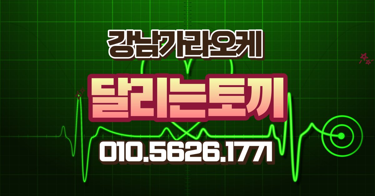 skaraoke's tweet photo. 문의 언제나 환영합니다
강남 초대형 지금 가장핫한가게

#강남룸 #강남가라오케 #강남술집 #퍼펙트가라오케 #사라있네 #달리는토끼 #강남달토 #런닝레빗 #유앤미  #유앤미가라오케 #하이퍼블릭 https://t.co/GxNgUHrVV9