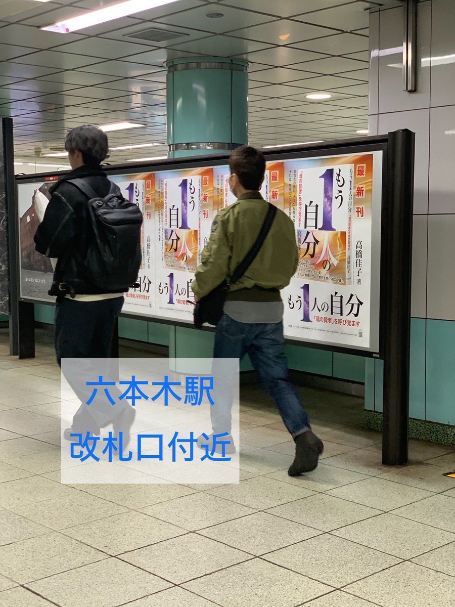 ＼新刊ポスター展開／
高橋佳子氏の新刊『#もう1人の自分』のポスターが東京メトロ 地下鉄13駅にて掲出中です！こちらは銀座線新橋駅の1番ホームと、日比谷線六本木駅改札口付近。
ぜひ見つけてみてください！
〜25日まで。
#高橋佳子
#ベストセラー
#新刊
#話題の新刊 
#おすすめの本
#読書
#読書好き