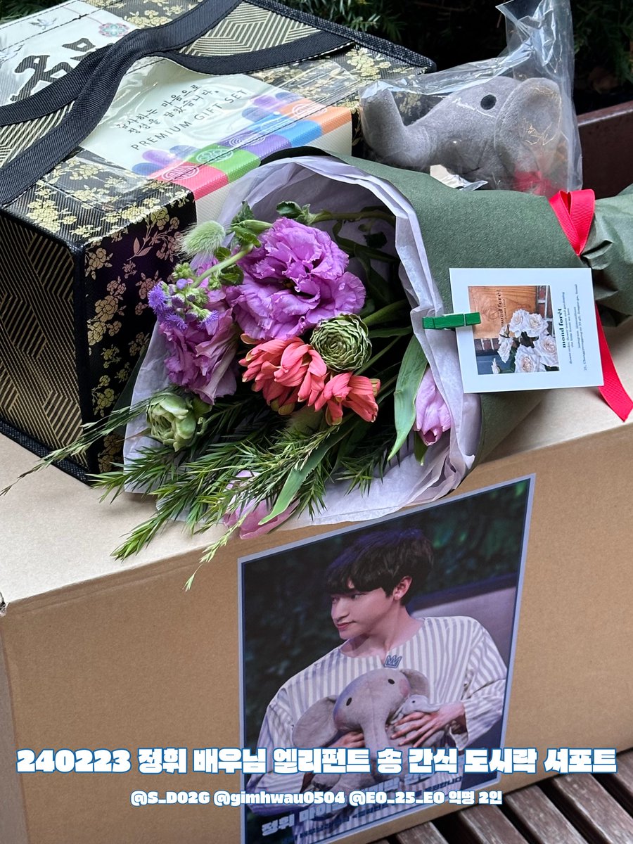 bjkoakh's tweet photo. 🐘240223 연극 엘리펀트 송 정휘 배우님 간식 도시락 서포트

Thank you, Sweetie! Goodbye, Sweetie💧

정휘 배우님의 연극 <엘리펀트 송> 세미막을 맞아 간식 도시락 서포트 진행하였습니다!

+휘배우님께는 한우 세트, 중소니, 꽃다발등을 선물로 드렸습니다💜 https://t.co/DBtKc25thx