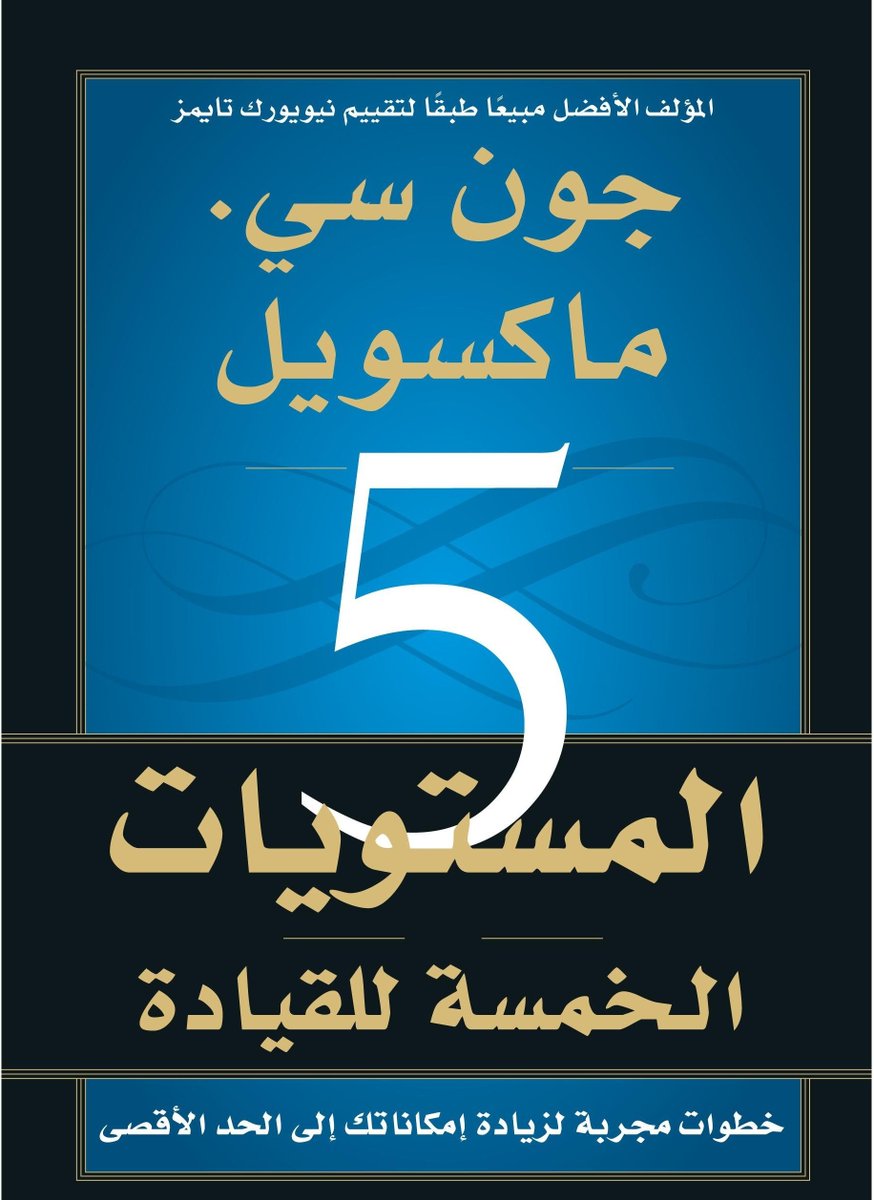 📙 ملخص كتاب ' المستويات الخمسة للقيادة ' القيادة الحقيقية ليست مجرد الحصول على منصب أو مسمى وظيفي معين، فالحصول على منصب قيادي يمثل المستوى الأول فقط من بين خمسة مستويات يمر بها كل قائد فعال. في هذا الملخص ستجد شرح لهذه المستويات الخمسة. لايك 🧡 وتابع معي 👇