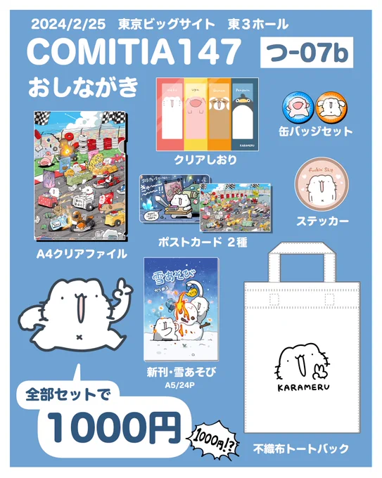 なんと、2/25に東京ビッグサイトにて開催される「コミティア147」というイベントに参加します!!!!!

今回はセット品のみの販売になりますが、7種類もグッズが付いていて意味不明なので適当に1000円にしました!!!!!
持ってけドロボーーーーーーー!!!!!!… 