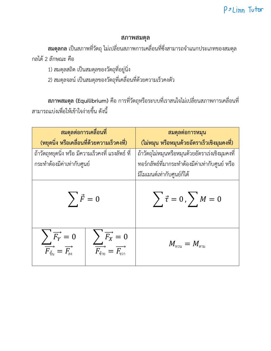 สรุปเนื้อหาสมดุลดล A-level ฟิสิกส์
#tcas67 #tcas68 #alevel #cuaat #cuats #sat #ติวged #igcse #ติวsat #สอนsat #สอนged #math #physics #chem #biology #stat #calculus #tpat #tgat #กสพท #สอบเทียบ #ติวฟิสิกส์ #สอนฟิสิกส์ #ติวเพิ่มเกรด