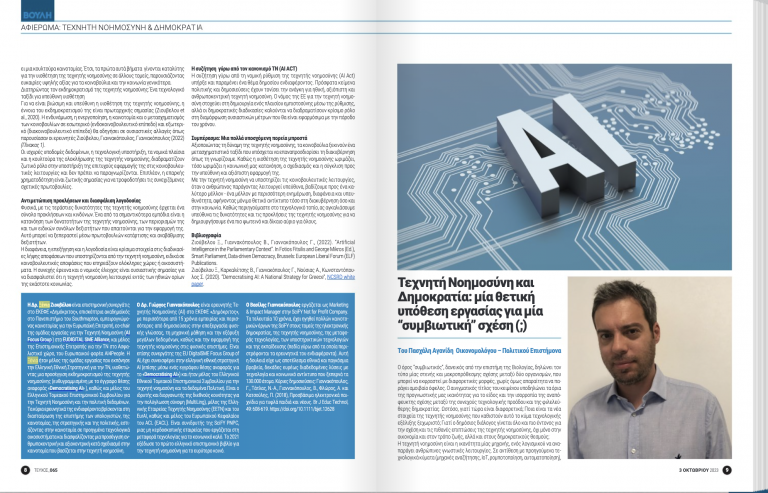 Αφιέρωμα στο Περιοδικό της Βουλής των Ελλήνων για την #ΤεχνητήΝοημοσύνη και τη #Δημοκρατία.
Διαβάστε τα άρθρα των ερευνητών <a href="/NCSR_Demokritos/">NCSR Demokritos</a> Ξένια Ζούβελου, Γιώργος Γιαννακόπουλος, Βασίλης Γιαννακόπουλος που φιλοξενούνται στο περιοδικό.
iit.demokritos.gr/newsevents/the…
<a href="/Parliament_GR/">Γραφείο Τύπου Βουλής των Ελλήνων</a> #AI