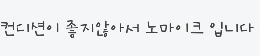 아프지말자🥲🥲 응원해 플레타