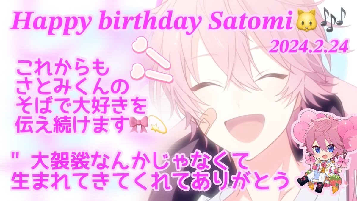 SatoRoot_Love's tweet photo. Happy birthday Satomi🐱🎶

" これは大袈裟なんかじゃなくて 生まれてきてくれてありがとう "

さとみくんお誕生日おめでとうございます🎀💫
いつも笑顔を届けてくれるかっこよくて可愛いさとみくんが大好きです🐱🌸

♡ #さとみくん誕生祭2024
♡ #さとみくん生誕祭2024
♡ #さとみくん 2024.2.24 https://t.co/kIDou7Vbyb