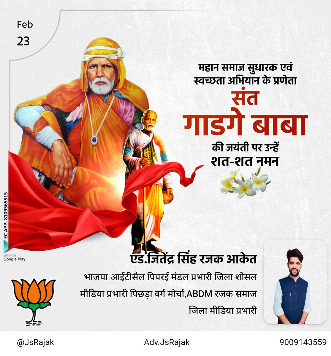 jsrajak's tweet image. रजक समाज के आराध्य देव राष्ट्रीय संत शिरोमणि श्री गाडगे महाराज जी की 148 वीं जन्म जयंती की हर्दिक शुभकामनाएं। कोटि-कोटि नमन 💐🙏
#Gadge_maharaj