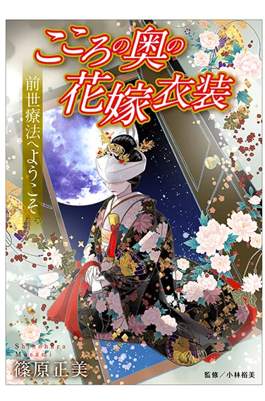 【お仕事PR】Comic エム より篠原正美の新作読み切り「前世療法へようこそ こころの奥の花嫁衣装」が本日より配信開始です。前世療法で自分の過去を見る体験マンガです。是非読んでください。
Amazon(Kindle)紀伊国屋書店 楽天Kobo
BookLive! Reader Store auブックパス
iBooks Store 理想書店 